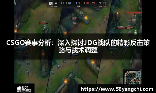 CSGO赛事分析:深入探讨JDG战队的精彩反击策略与战术调整