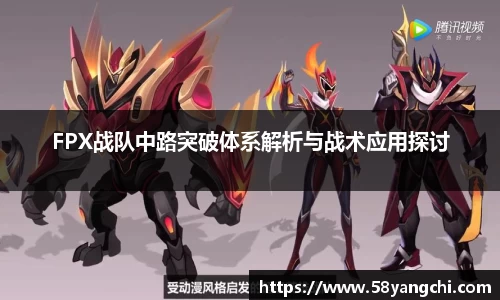 FPX战队中路突破体系解析与战术应用探讨