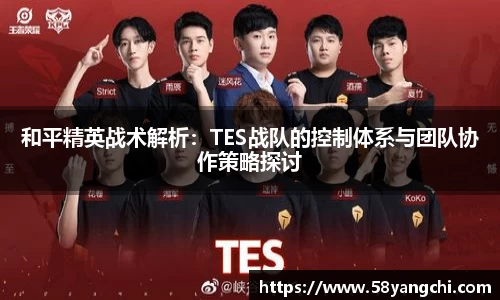 和平精英战术解析：TES战队的控制体系与团队协作策略探讨