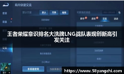 王者荣耀意识排名大洗牌LNG战队表现创新高引发关注