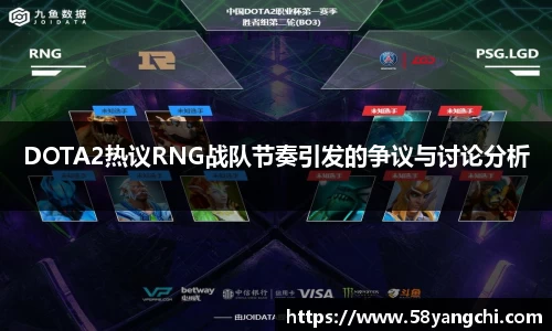 DOTA2热议RNG战队节奏引发的争议与讨论分析
