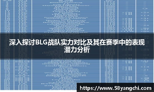 深入探讨BLG战队实力对比及其在赛季中的表现潜力分析