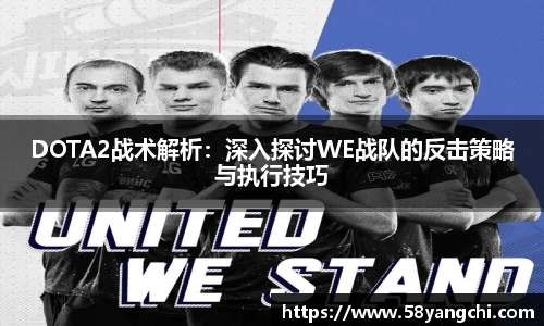 DOTA2战术解析：深入探讨WE战队的反击策略与执行技巧