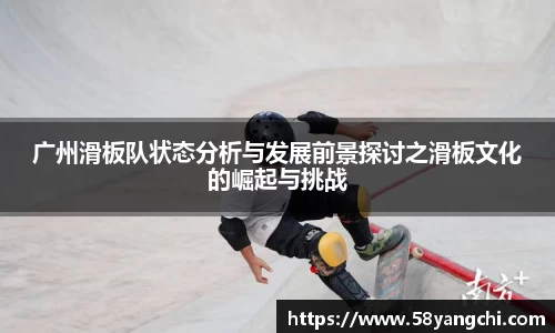 广州滑板队状态分析与发展前景探讨之滑板文化的崛起与挑战