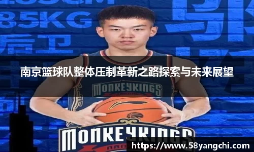 南京篮球队整体压制革新之路探索与未来展望