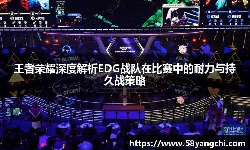 王者荣耀深度解析EDG战队在比赛中的耐力与持久战策略