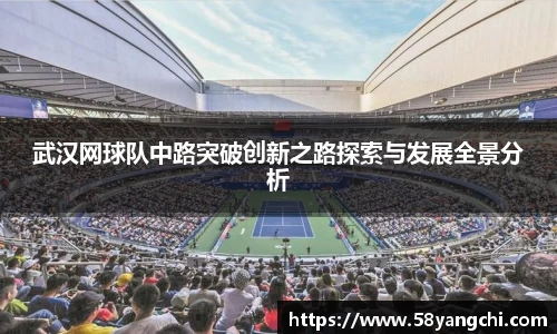 武汉网球队中路突破创新之路探索与发展全景分析