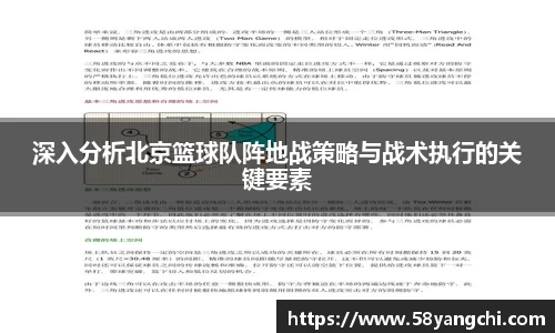 深入分析北京篮球队阵地战策略与战术执行的关键要素