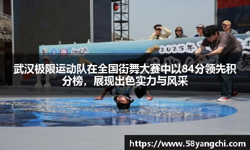 武汉极限运动队在全国街舞大赛中以84分领先积分榜,展现出色实力与风采