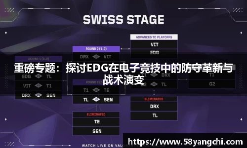 重磅专题：探讨EDG在电子竞技中的防守革新与战术演变