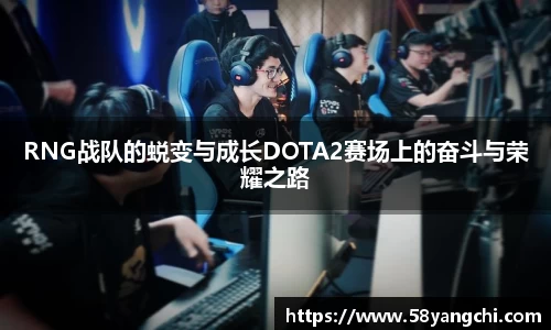 RNG战队的蜕变与成长DOTA2赛场上的奋斗与荣耀之路