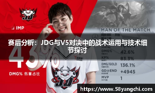 赛后分析：JDG与V5对决中的战术运用与技术细节探讨
