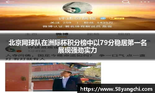 北京网球队在洲际杯积分榜中以79分稳居第一名展现强劲实力