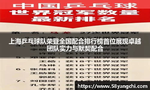 上海乒乓球队荣登全国配合排行榜首位展现卓越团队实力与默契配合