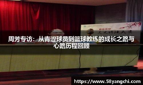 周芳专访：从青涩球员到篮球教练的成长之路与心路历程回顾