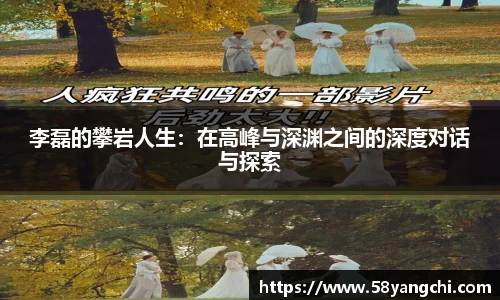 李磊的攀岩人生：在高峰与深渊之间的深度对话与探索